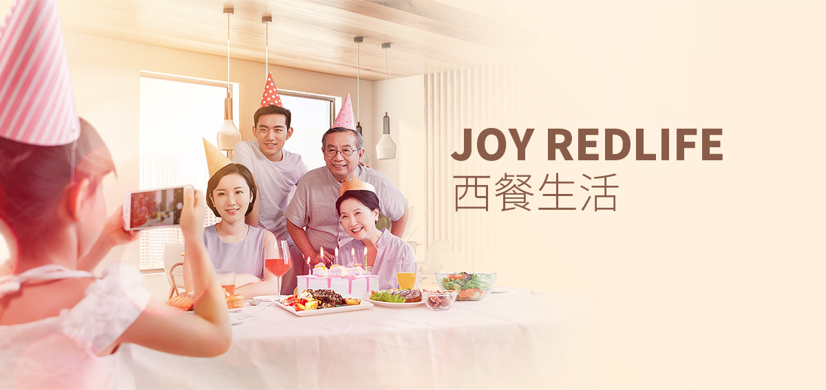 Joy Redlife 西餐生活