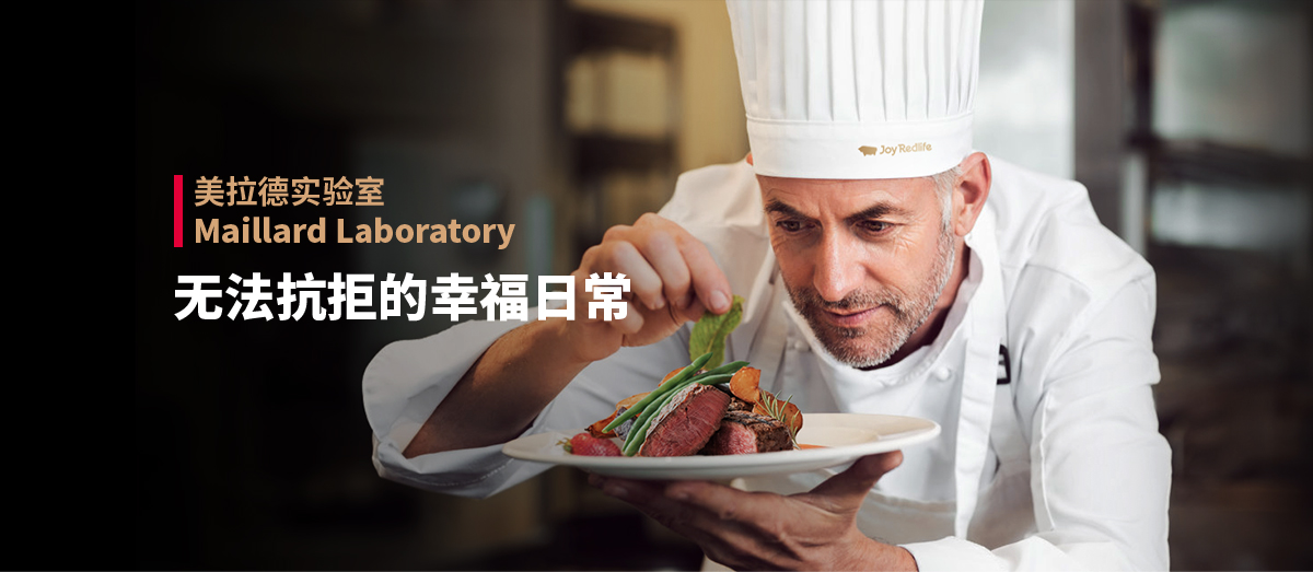 Maillard Laboratory 美拉德实验室